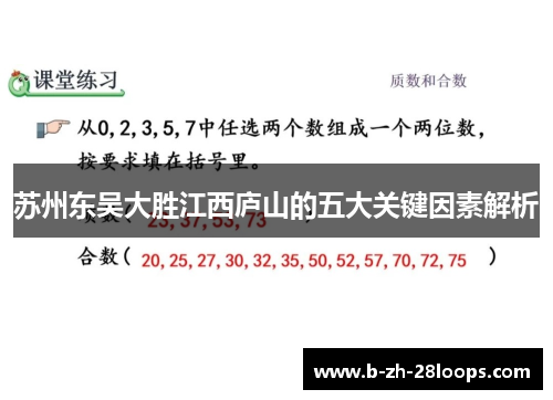 苏州东吴大胜江西庐山的五大关键因素解析 苏州东吴大胜江西庐山的五大关键因素解析
