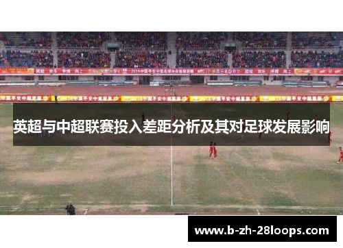 英超与中超联赛投入差距分析及其对足球发展影响