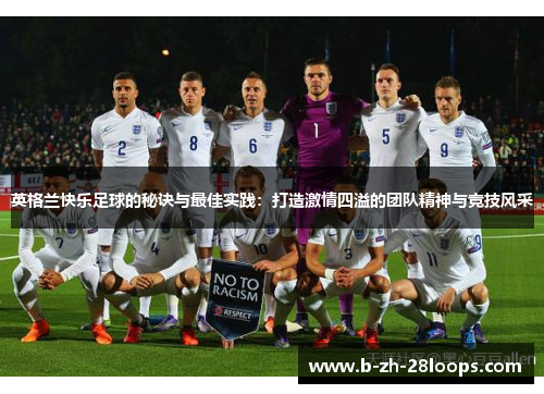 英格兰快乐足球的秘诀与最佳实践：打造激情四溢的团队精神与竞技风采