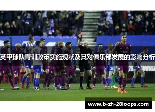 英甲球队青训政策实施现状及其对俱乐部发展的影响分析