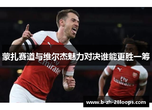 蒙扎赛道与维尔杰魅力对决谁能更胜一筹 蒙扎赛道与维尔杰魅力对决谁能更胜一筹