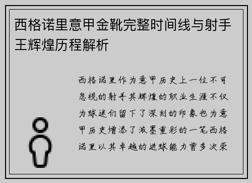 西格诺里意甲金靴完整时间线与射手王辉煌历程解析 西格诺里意甲金靴完整时间线与射手王辉煌历程解析
