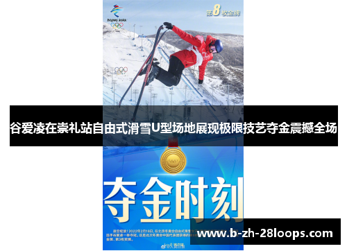 谷爱凌在崇礼站自由式滑雪U型场地展现极限技艺夺金震撼全场 谷爱凌在崇礼站自由式滑雪U型场地展现极限技艺夺金震撼全场