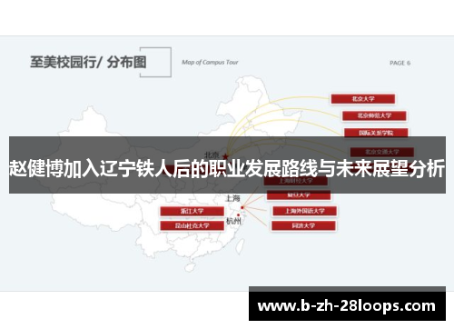 赵健博加入辽宁铁人后的职业发展路线与未来展望分析 赵健博加入辽宁铁人后的职业发展路线与未来展望分析