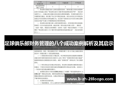 足球俱乐部财务管理的八个成功案例解析及其启示 足球俱乐部财务管理的八个成功案例解析及其启示