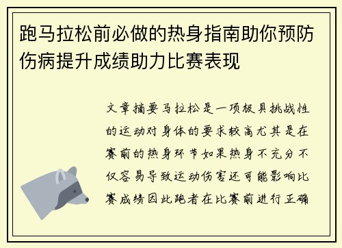 跑马拉松前必做的热身指南助你预防伤病提升成绩助力比赛表现
