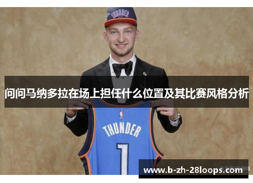 问问马纳多拉在场上担任什么位置及其比赛风格分析