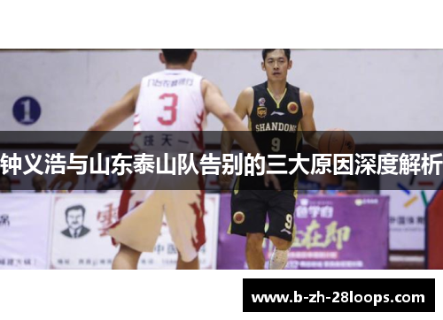 钟义浩与山东泰山队告别的三大原因深度解析 钟义浩与山东泰山队告别的三大原因深度解析