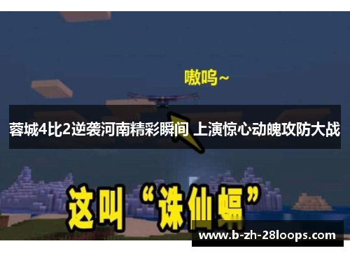 蓉城4比2逆袭河南精彩瞬间 上演惊心动魄攻防大战