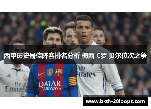 西甲历史最佳阵容排名分析 梅西 C罗 贝尔位次之争