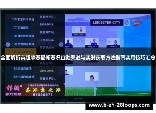 全面解析英超联赛最新赛况查询渠道与实时获取方法指南实用技巧汇总