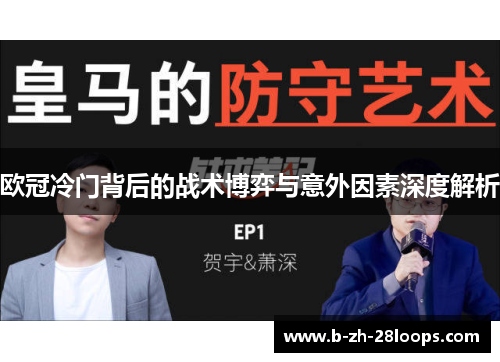 欧冠冷门背后的战术博弈与意外因素深度解析