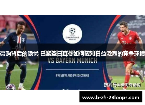 豪购背后的隐忧 巴黎圣日耳曼如何应对日益激烈的竞争环境 豪购背后的隐忧 巴黎圣日耳曼如何应对日益激烈的竞争环境