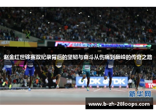 赵金红世锦赛双纪录背后的坚韧与奋斗从伤痛到巅峰的传奇之路 赵金红世锦赛双纪录背后的坚韧与奋斗从伤痛到巅峰的传奇之路