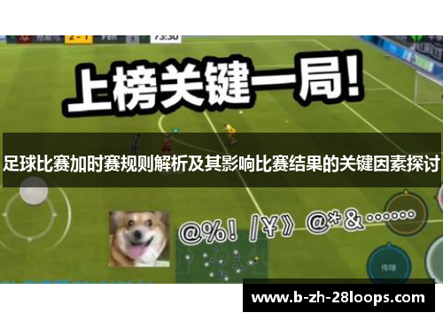 足球比赛加时赛规则解析及其影响比赛结果的关键因素探讨