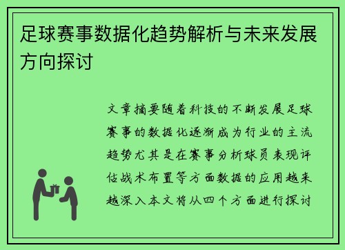 足球赛事数据化趋势解析与未来发展方向探讨