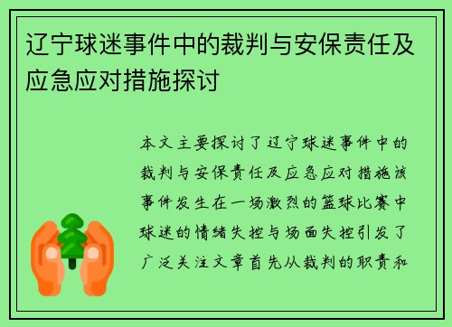 辽宁球迷事件中的裁判与安保责任及应急应对措施探讨 辽宁球迷事件中的裁判与安保责任及应急应对措施探讨