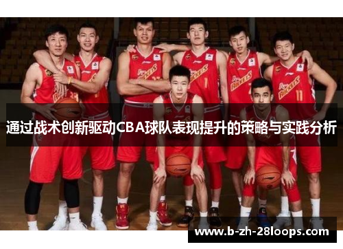 通过战术创新驱动CBA球队表现提升的策略与实践分析 通过战术创新驱动CBA球队表现提升的策略与实践分析