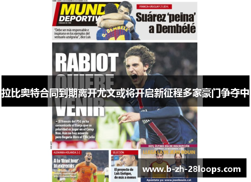 拉比奥特合同到期离开尤文或将开启新征程多家豪门争夺中 拉比奥特合同到期离开尤文或将开启新征程多家豪门争夺中