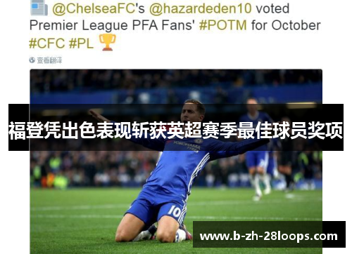 福登凭出色表现斩获英超赛季最佳球员奖项 福登凭出色表现斩获英超赛季最佳球员奖项