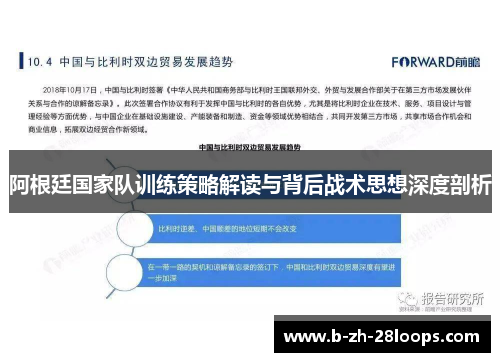 阿根廷国家队训练策略解读与背后战术思想深度剖析 阿根廷国家队训练策略解读与背后战术思想深度剖析