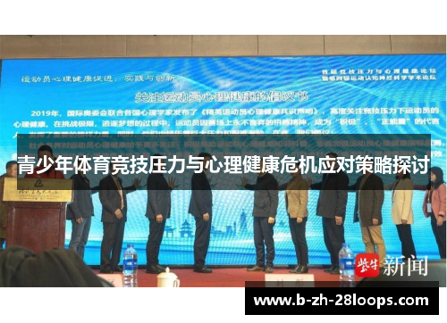 青少年体育竞技压力与心理健康危机应对策略探讨