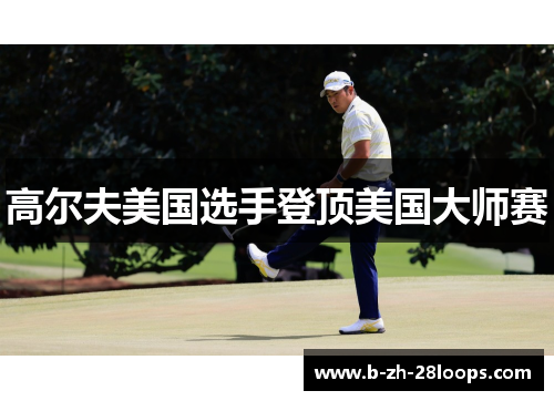 高尔夫美国选手登顶美国大师赛