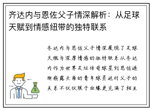 齐达内与恩佐父子情深解析：从足球天赋到情感纽带的独特联系