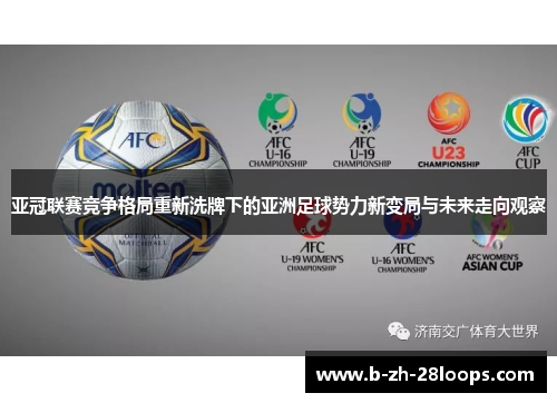 亚冠联赛竞争格局重新洗牌下的亚洲足球势力新变局与未来走向观察