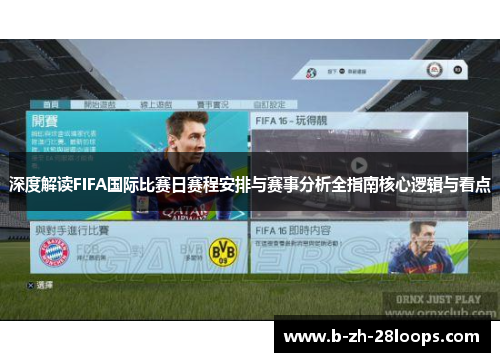 深度解读FIFA国际比赛日赛程安排与赛事分析全指南核心逻辑与看点