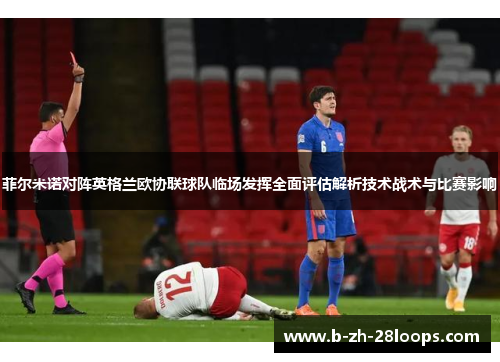 菲尔米诺对阵英格兰欧协联球队临场发挥全面评估解析技术战术与比赛影响