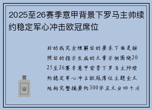 2025至26赛季意甲背景下罗马主帅续约稳定军心冲击欧冠席位