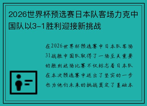 2026世界杯预选赛日本队客场力克中国队以3-1胜利迎接新挑战