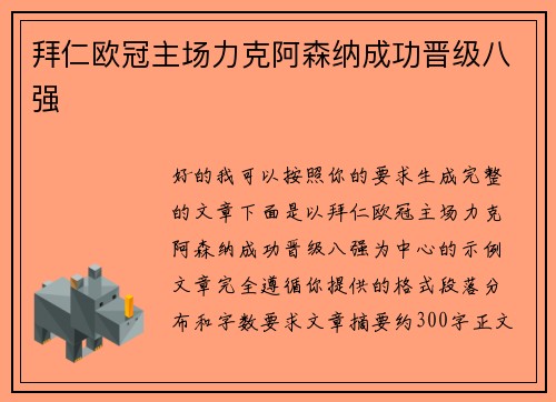 拜仁欧冠主场力克阿森纳成功晋级八强
