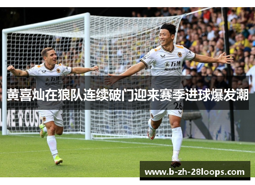 黄喜灿在狼队连续破门迎来赛季进球爆发潮