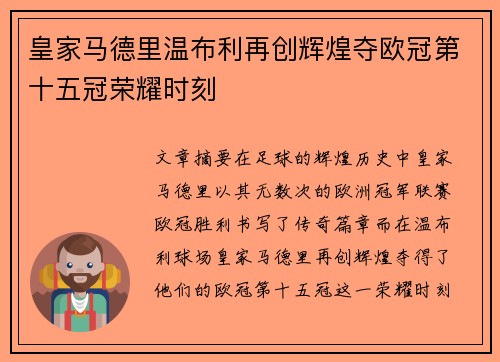 皇家马德里温布利再创辉煌夺欧冠第十五冠荣耀时刻 皇家马德里温布利再创辉煌夺欧冠第十五冠荣耀时刻