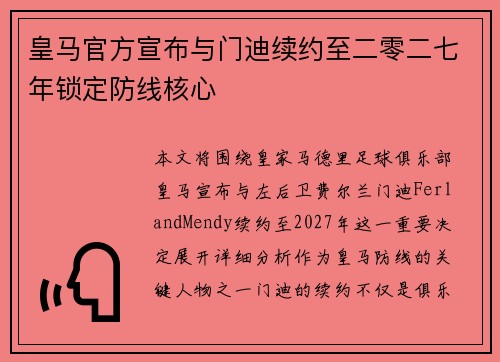 皇马官方宣布与门迪续约至二零二七年锁定防线核心