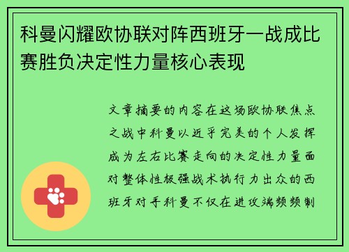 科曼闪耀欧协联对阵西班牙一战成比赛胜负决定性力量核心表现 科曼闪耀欧协联对阵西班牙一战成比赛胜负决定性力量核心表现