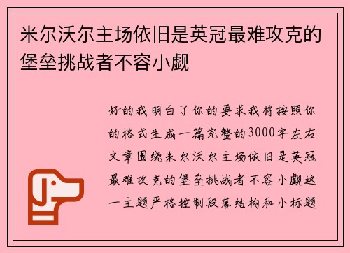米尔沃尔主场依旧是英冠最难攻克的堡垒挑战者不容小觑 米尔沃尔主场依旧是英冠最难攻克的堡垒挑战者不容小觑