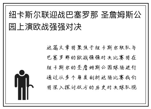 纽卡斯尔联迎战巴塞罗那 圣詹姆斯公园上演欧战强强对决