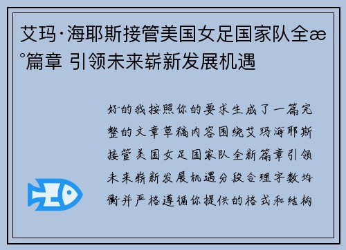 艾玛·海耶斯接管美国女足国家队全新篇章 引领未来崭新发展机遇