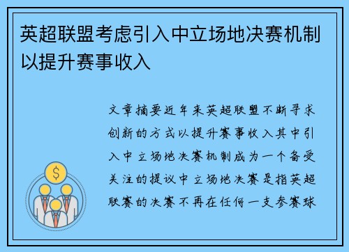 英超联盟考虑引入中立场地决赛机制以提升赛事收入