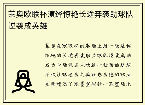 莱奥欧联杯演绎惊艳长途奔袭助球队逆袭成英雄