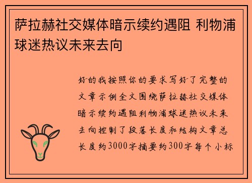 萨拉赫社交媒体暗示续约遇阻 利物浦球迷热议未来去向