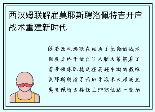 西汉姆联解雇莫耶斯聘洛佩特吉开启战术重建新时代