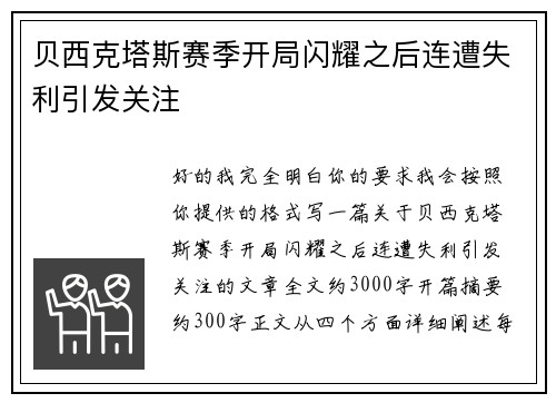 贝西克塔斯赛季开局闪耀之后连遭失利引发关注