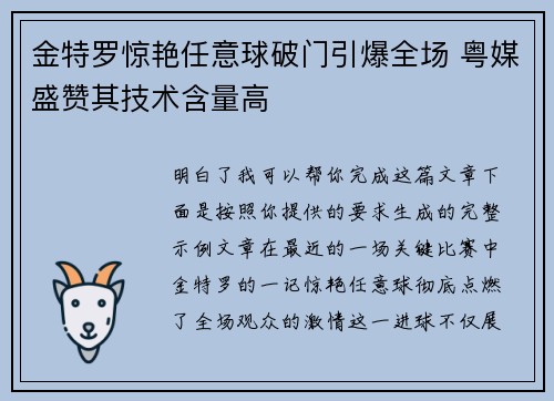 金特罗惊艳任意球破门引爆全场 粤媒盛赞其技术含量高