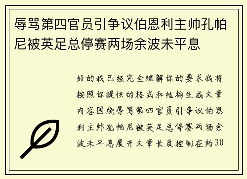 辱骂第四官员引争议伯恩利主帅孔帕尼被英足总停赛两场余波未平息