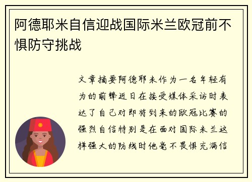 阿德耶米自信迎战国际米兰欧冠前不惧防守挑战