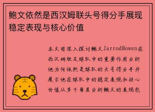鲍文依然是西汉姆联头号得分手展现稳定表现与核心价值